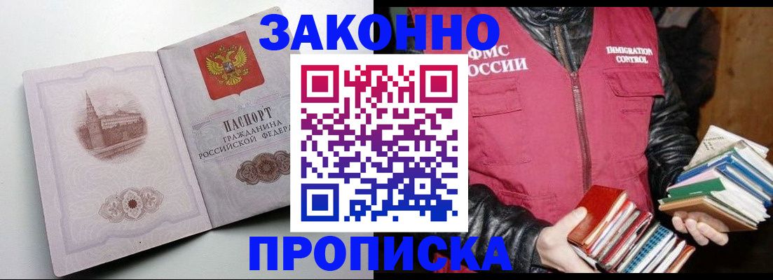 прописка 2025 в Омске