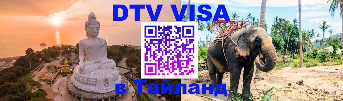 DTV Visa Thailand — прайс и условия, виза без дополнительных документов - 07.12.2025 