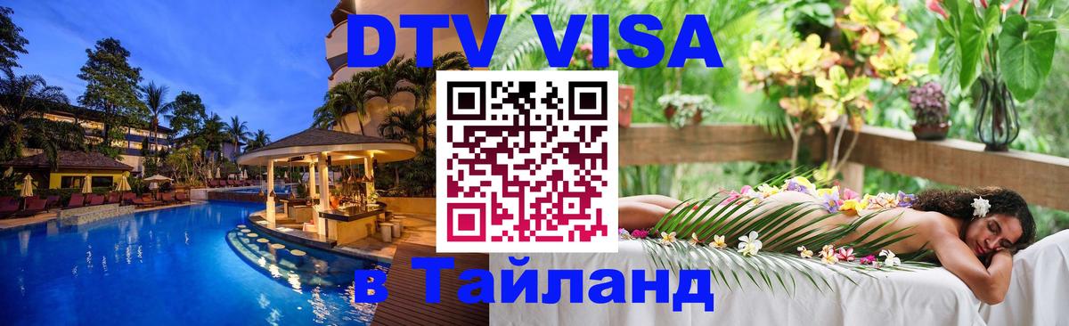 Долгосрочная виза DTV в Тайланд 