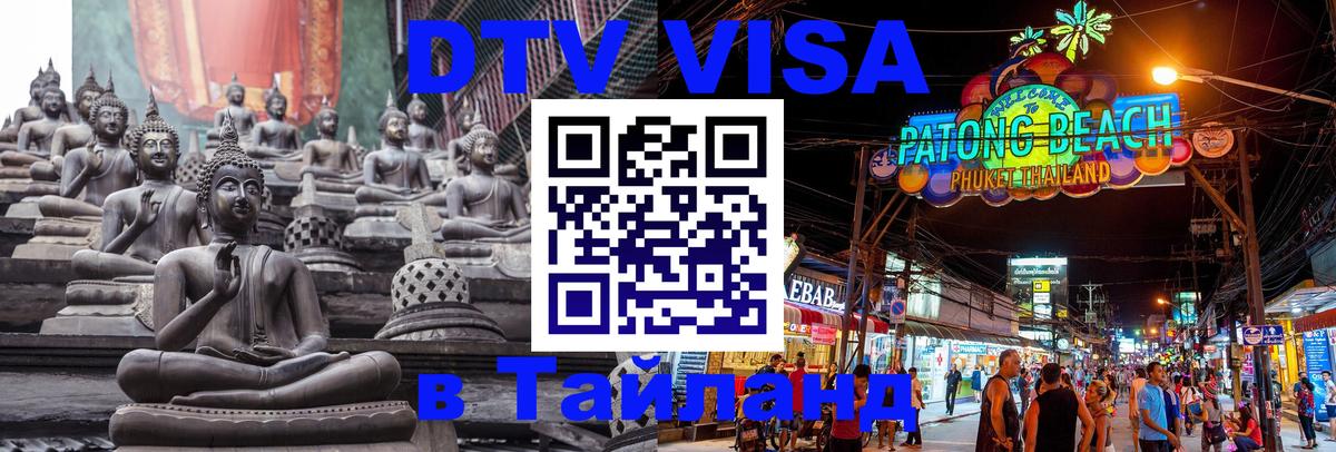 Как сделать DTV визу в Тайланд Омск 