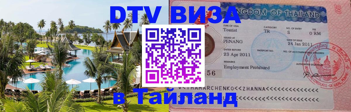 Цены на DTV визу в Таиланд — пакеты услуг, достаточно даже паспорта - Омск 